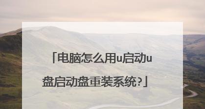 怎么设置u盘启动重装系统？详细步骤和注意事项是什么？