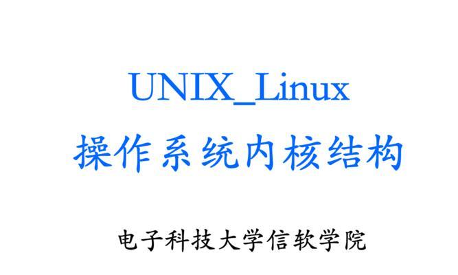 Unix和Linux的区别是什么？哪个更适合你使用？