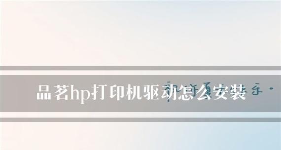 惠普打印机驱动安装步骤图解？如何一步步完成安装？