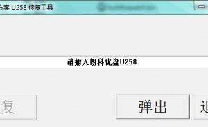 哪个u盘修复工具既好用又安全？