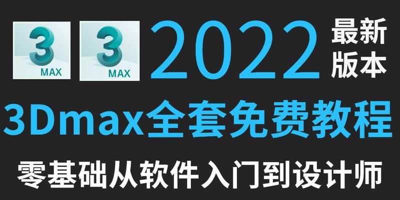 3dsmax哪个版本最好用？如何选择适合自己的版本？