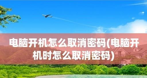 如何取消开机密码设置？简单步骤告诉你！