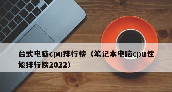 2024年品牌笔记本电脑排行榜前十名有哪些？购买时应注意哪些问题？