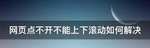 鼠标滚动异常怎么办？如何快速解决滚动问题？