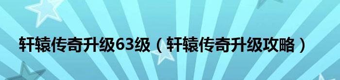 轩辕传奇最新职业推荐攻略是什么？如何选择适合自己的职业？