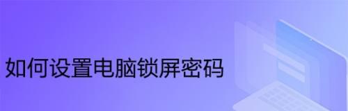 台式电脑屏幕设置密码锁屏的方法是什么？遇到问题如何解决？