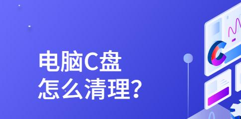 如何清理C盘空间？有效清理多余垃圾文件的方法是什么？