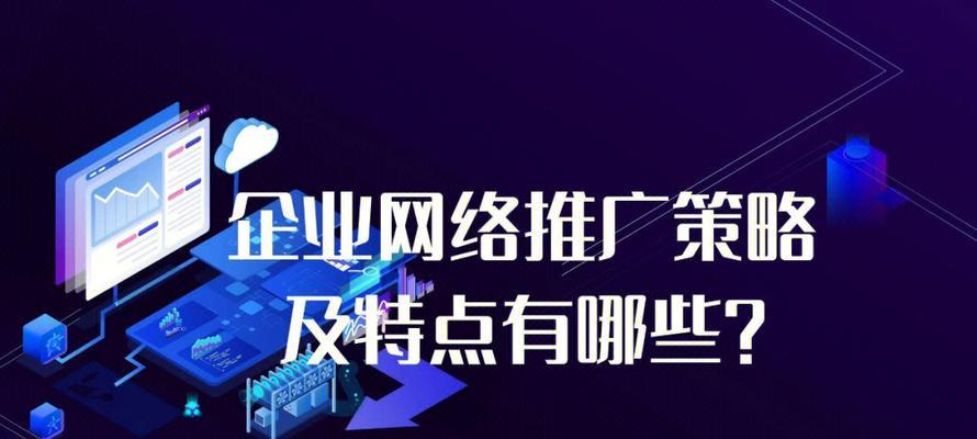 海外网络推广有哪些有效方法？如何选择适合自己的推广策略？