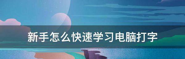 新手怎么学电脑打字？有哪些高效学习方法？