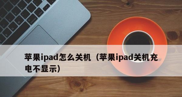 iPad无法启动怎么办？如何重新安装操作系统？