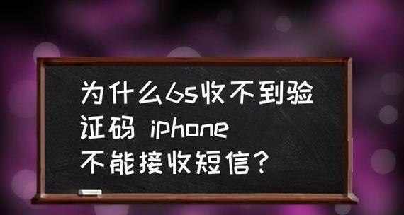 苹果手机收不到短信怎么回事？如何快速解决？