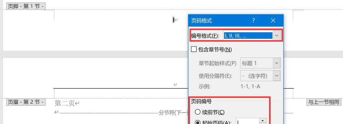 Word页眉页码设置技巧：如何让当前页与前一页页码不同？