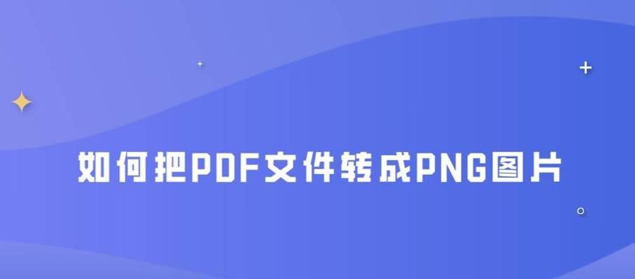 图片怎么转png格式电脑？电脑上转换图片格式的步骤是什么？