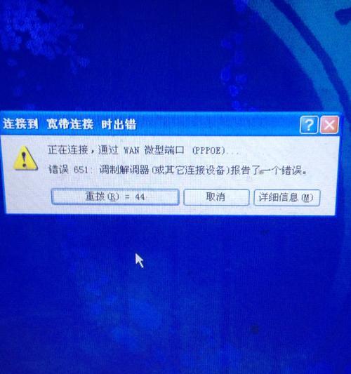 台式电脑宽带连接错误651出现怎么办？如何快速解决？