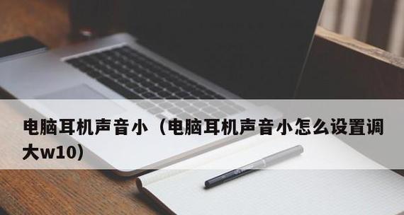 电脑耳机没声音怎么设置？常见问题及解决方法是什么？