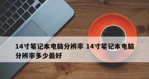 台式电脑分辨率多少最佳？如何选择适合自己的显示设置？