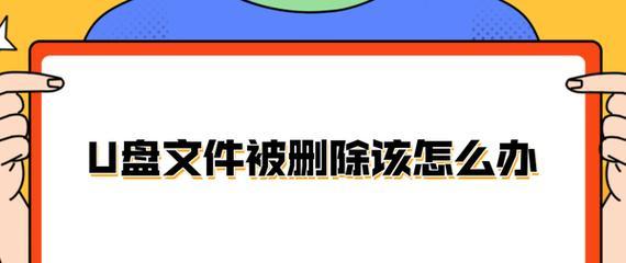 移动u盘内容无法删除？如何解决无法删除文件的问题？