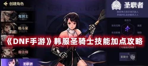 dnf100级女圣骑士刷图加点怎么分配？有哪些推荐加点方案？