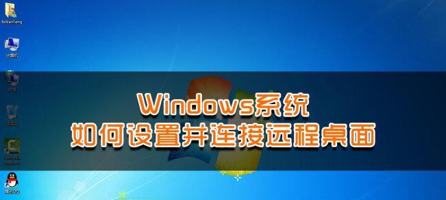 win7远程桌面无法连接怎么办？解决方法有哪些？