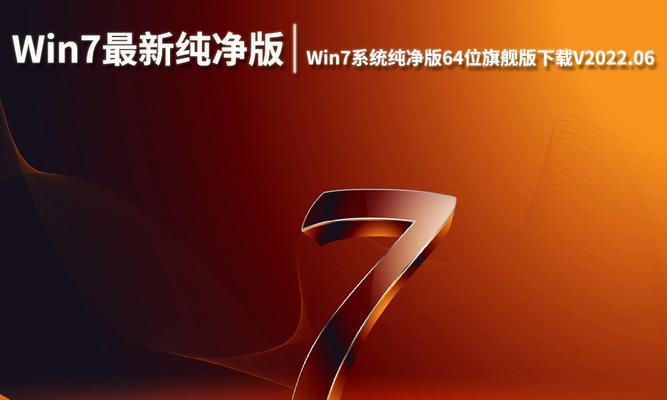 Win7纯净版与旗舰版对比：哪个更适合你？