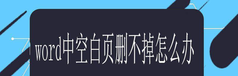 Word文档中无法删除的空白段落怎么解决？