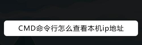 怎么查电脑ip地址命令？有哪些简单的方法？