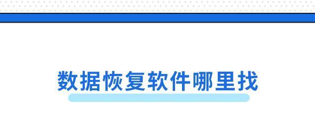 真正免费数据恢复软件有哪些？如何选择合适的工具？