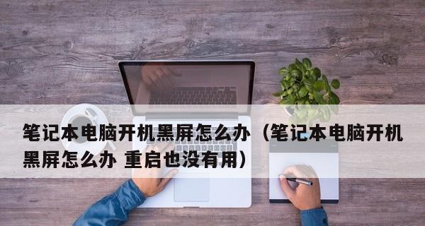 电脑显示器灯亮黑屏怎么解决？常见原因及处理方法是什么？