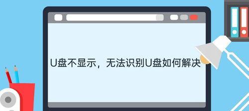 U盘文件不显示怎么办？如何恢复丢失的数据？