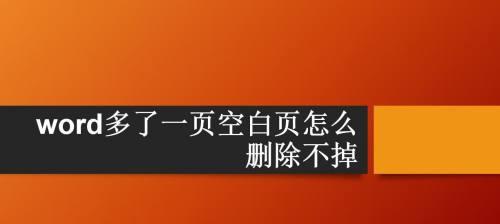 Word空白页面无法删除怎么办？有效解决方法是什么？