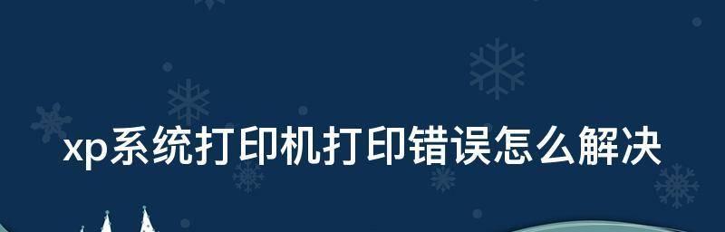 打印机一打印就显示错误怎么办？如何快速解决？