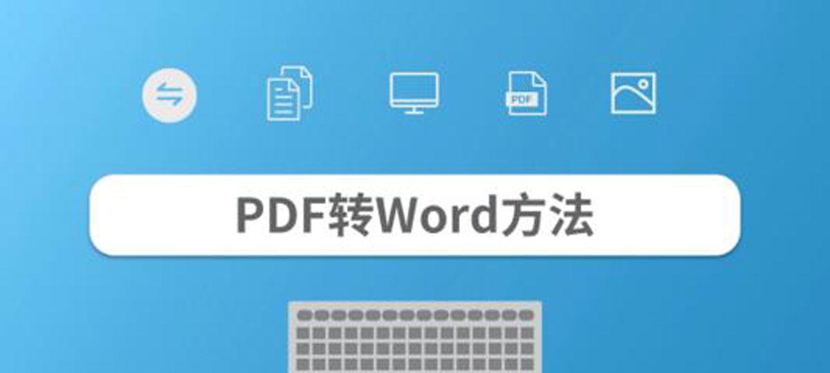 免费的pdf转换成word不用会员的方法是什么？