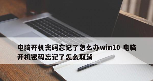 台式电脑开机密码忘记怎么办？如何快速解除？