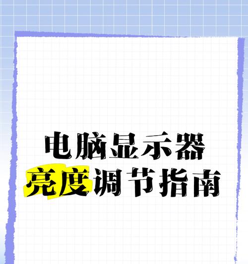 笔记本屏幕亮度在哪里调整的？如何设置最适宜的亮度？