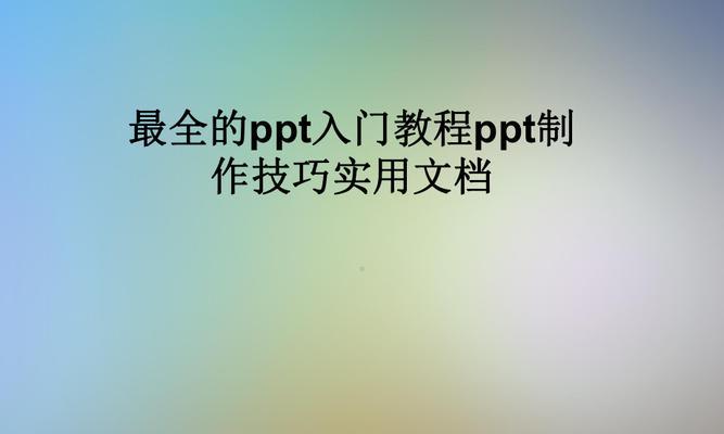 游戏本可以用来制作PPT吗？使用游戏本制作PPT的技巧有哪些？