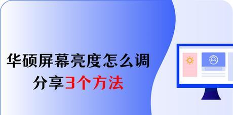 笔记本电脑屏幕亮度调整方法是什么？