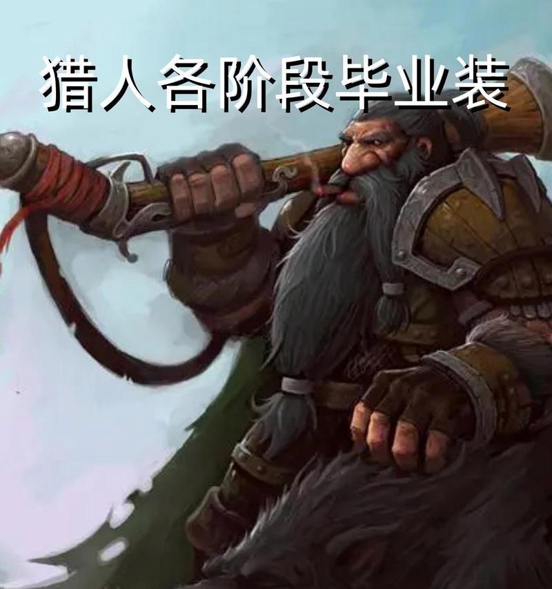 魔兽世界猎人毕业武器是什么？