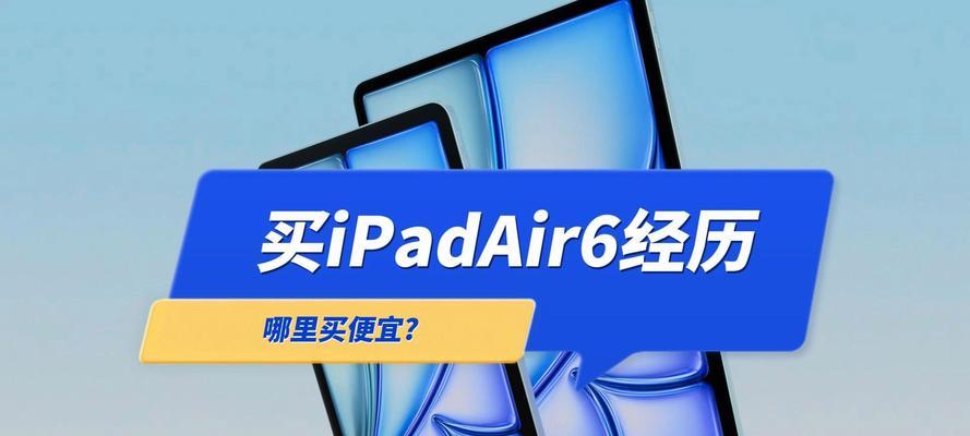 ipad6是否附带充电器？购买时需要注意什么？