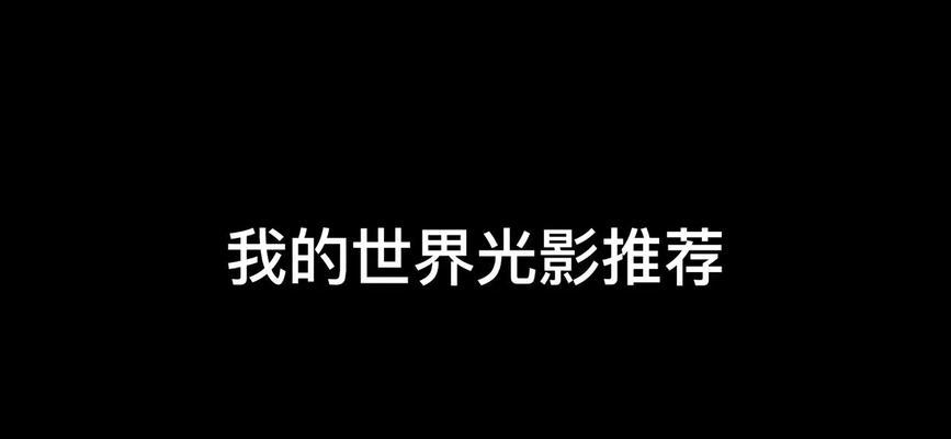 如何撰写Minecraft光影大师作品的介绍？写作技巧有哪些？