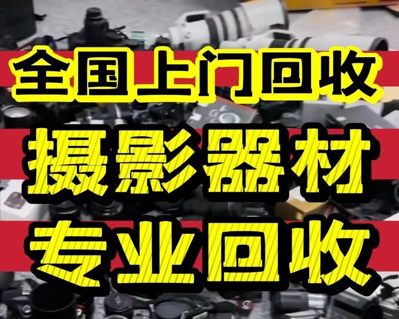 阜新单反相机回收服务如何？回收流程和价格是多少？