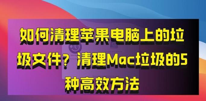 苹果笔记本如何彻底卸载软件并清除残留数据？有无简单方法？