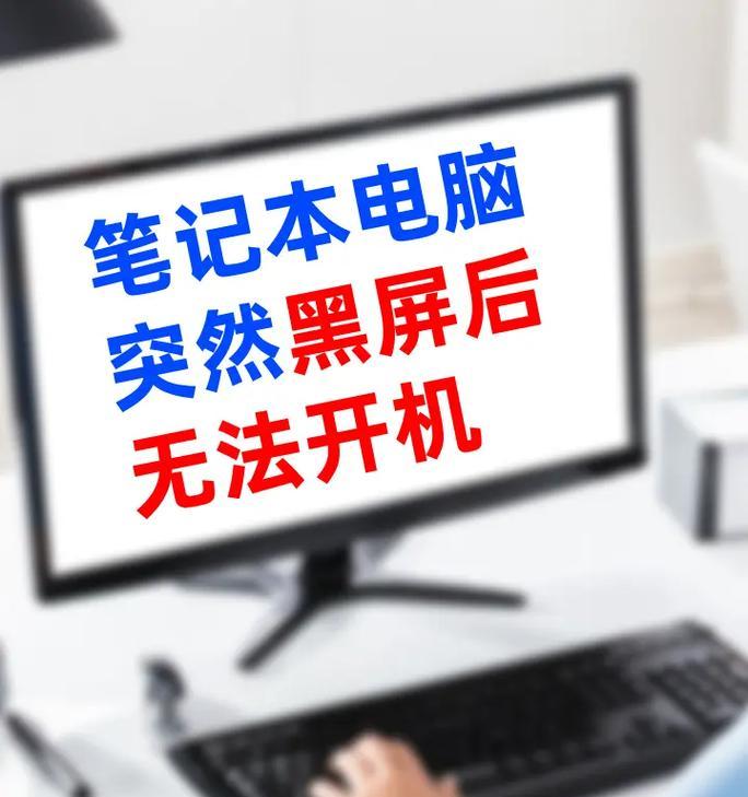 电竞电脑黑屏无法重启怎么办？有哪些可能的解决方法？